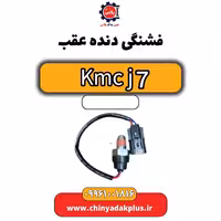 فشنگی دنده عقب KMC J7