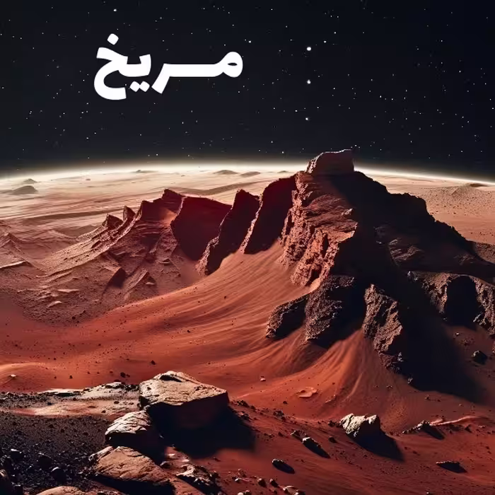 دوره آموزشی آشنایی با سیاره مریخ