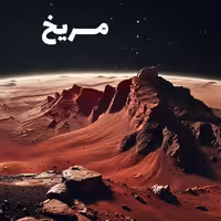 دوره آموزشی آشنایی با سیاره مریخ