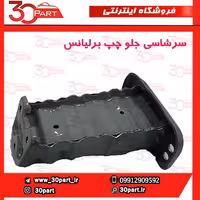 سرشاسی جلو راننده برلیانس H230 H220