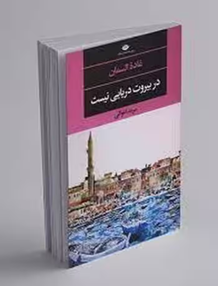 در بیروت دریایی نیست | مرکز فرهنگی آبی