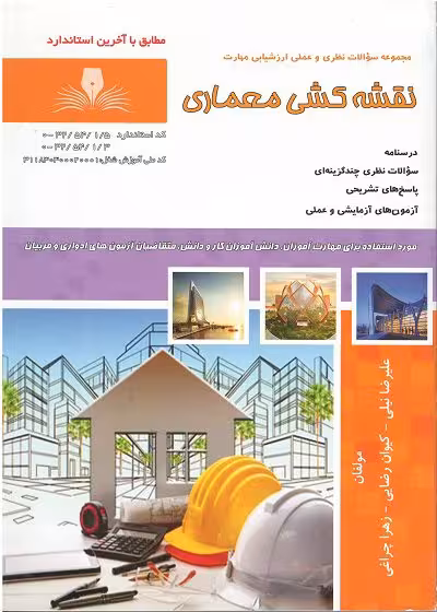 کتاب نقشه کشی معماری فنی و حرفه ای تالیف علیرضا نیلی - فنی و حرفه ای