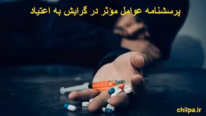 پرسشنامه عوامل مؤثر در گرايش به اعتياد - 18 سوال - چیلپا