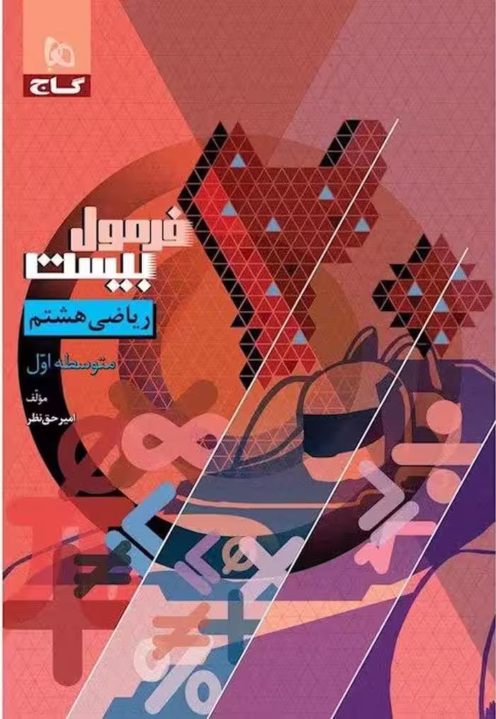 ریاضی هشتم فرمول بیست  گاج