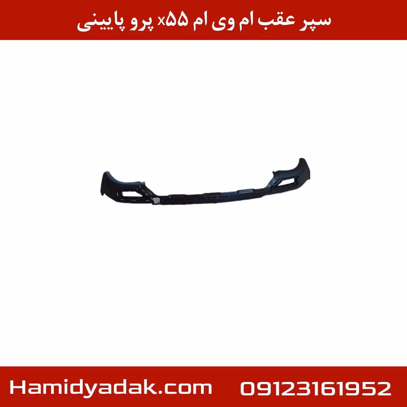 سپر عقب ام وی ام x55 پرو پایینی