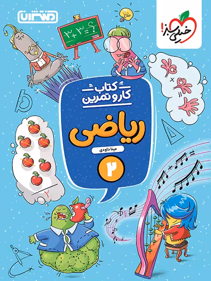 کار و تمرین ریاضی دوم ابتدایی(دبستان) انتشارات منتشران(خیلی سبز) چاپ 1404