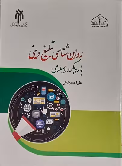 روان شناسی تبلیغ دینی (با رویکرد اسلامی)