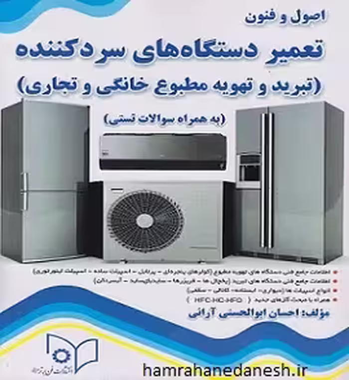 اصول و فنون تعمیر دستگاه های سردکننده (تهویه و تبرید خانگی و تجاری)