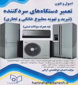 اصول و فنون تعمیر دستگاه های سردکننده (تهویه و تبرید خانگی و تجاری)