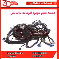 دسته سیم موتور اتومات برلیانس-H320-HC3