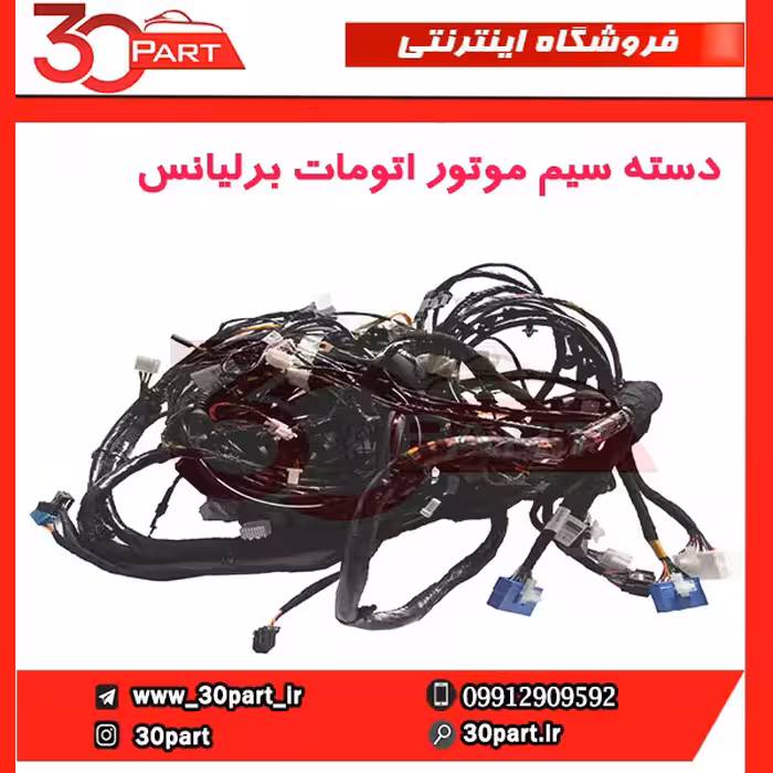 دسته سیم موتور اتومات برلیانس-H320-HC3