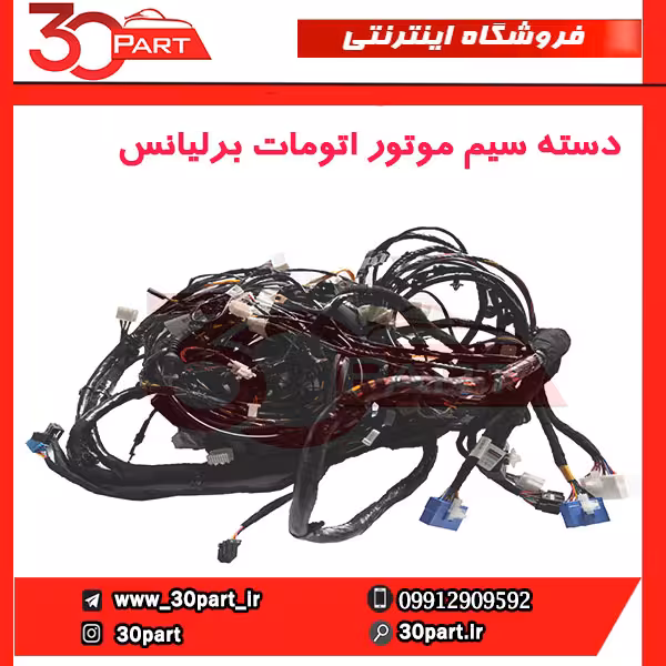 دسته سیم موتور اتومات برلیانس-H320-HC3