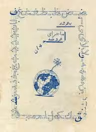 ماجرای فرو شد جهان: گشت و گذاری در بازار کتاب