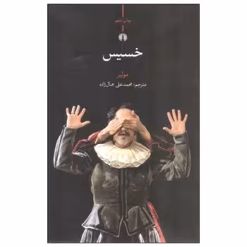 خسیس | مرکز فرهنگی آبی