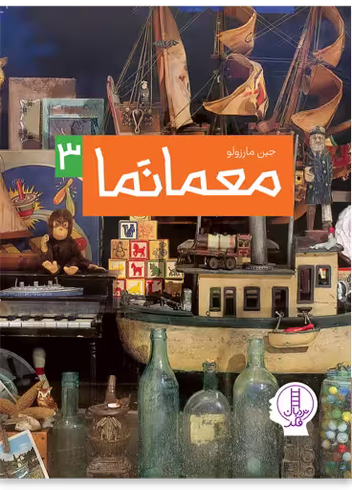 معما نما 3