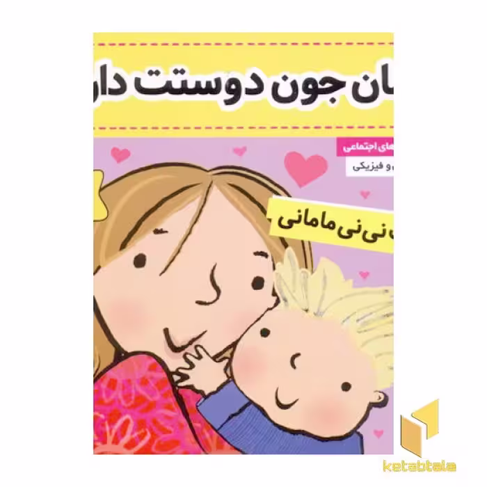 کتاب نی نی مامانی (7) مامان جون دوست دارم! اثر کارکنز نشر فرهنگ و هنر