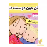 کتاب نی نی مامانی (7) مامان جون دوست دارم! اثر کارکنز نشر فرهنگ و هنر