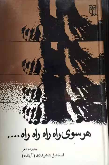 هر سوی راه راه راه راه | اسماعیل شاهرودی