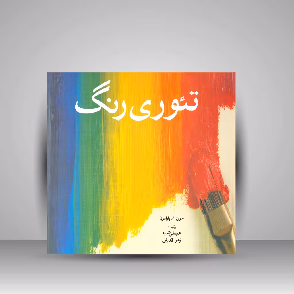 کتاب تئوری رنگ
