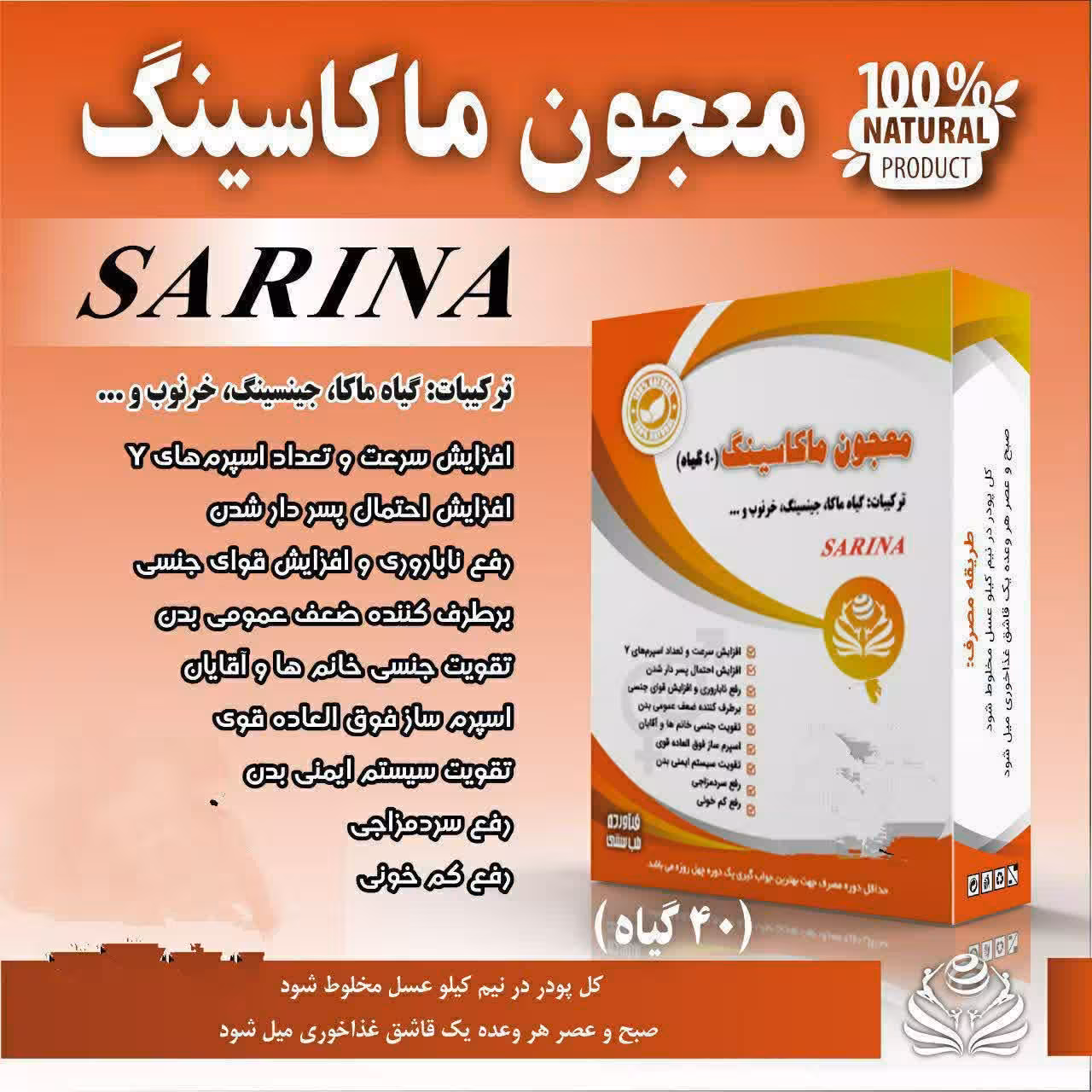 معجون ماکاسینگ سارینا ( تقویت اسپرم گیاهی )