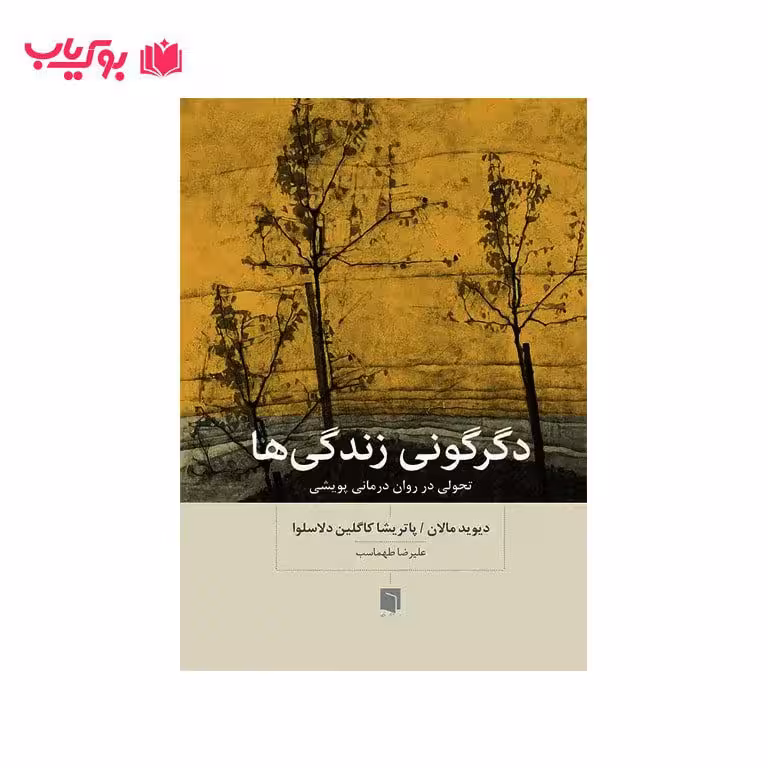 دگرگونی زندگی ها(تحولی در روان درمانی پویشی)