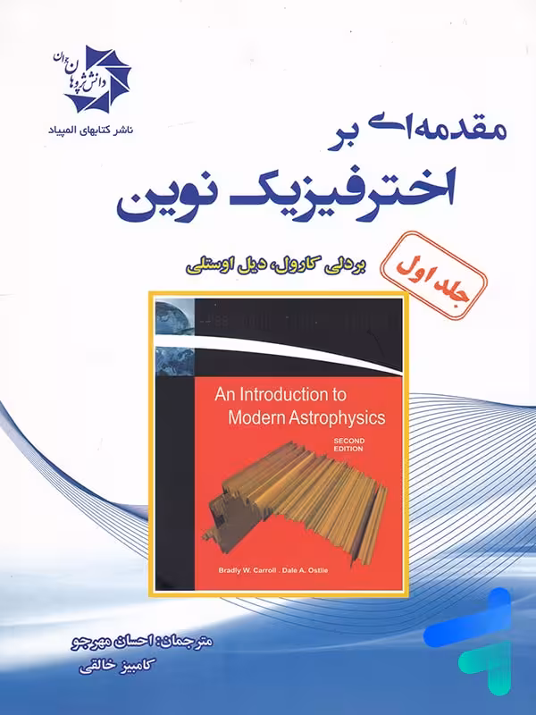مقدمه ای بر اختر فیزیک نوین جلد اول دانش پژوهان جوان