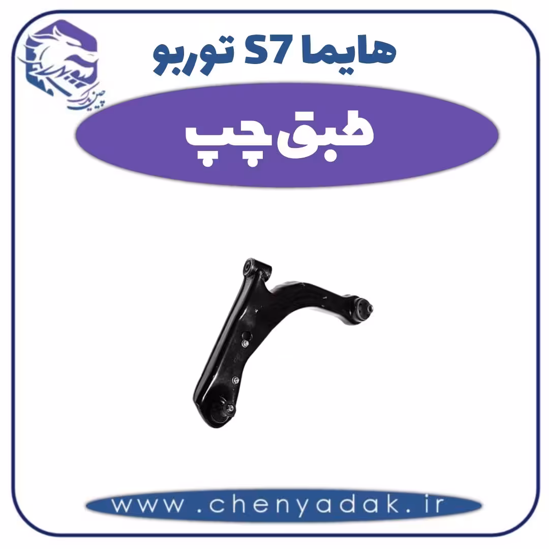 طبق چپ هایما s7 توربو