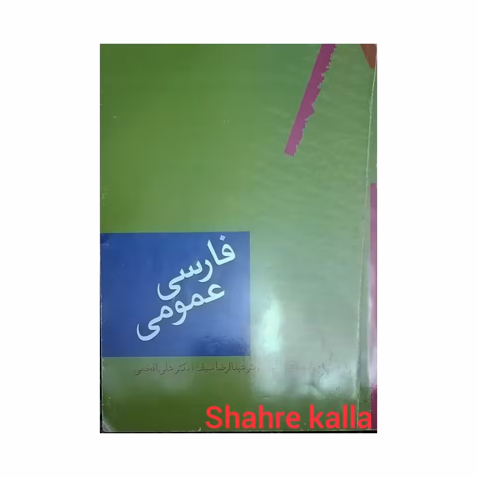 کتاب دست دوم فارسی عمومی اثر امیر اسماعیل آذر انتشارات سخن