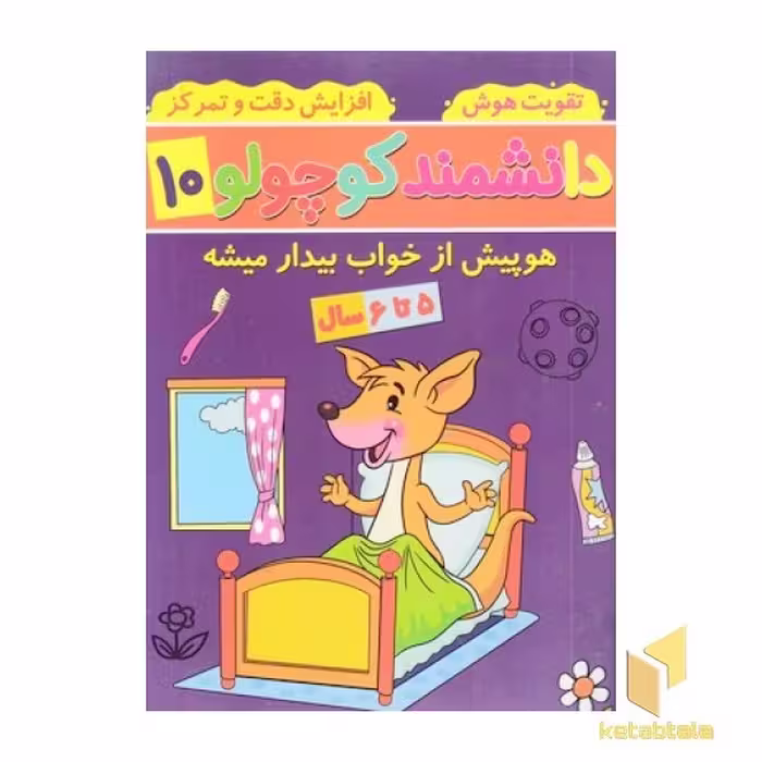 کتاب دانشمند کوچولو 10 اثر فاطمه فیروزوند نشر آنامید