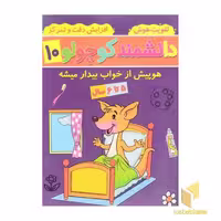 کتاب دانشمند کوچولو 10 اثر فاطمه فیروزوند نشر آنامید