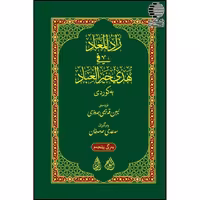 زاد المعاد (ترجمه کوردی)