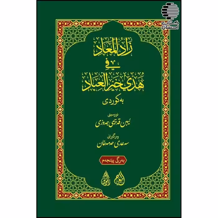 زاد المعاد (ترجمه کوردی)