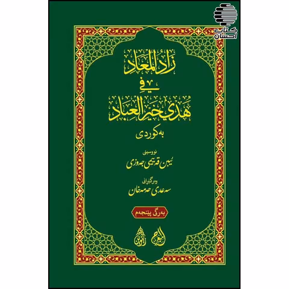 زاد المعاد (ترجمه کوردی)