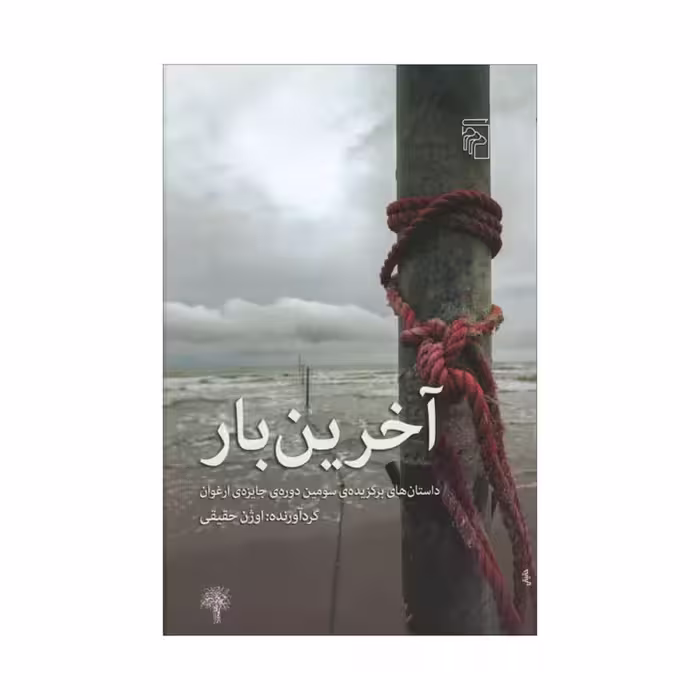 کتاب آخرین بار نشر مرکز