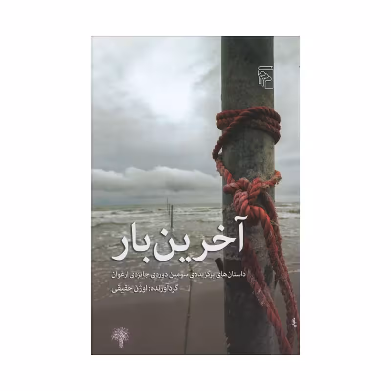 کتاب آخرین بار نشر مرکز