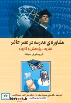 قیمت و خرید کتاب مشاوره مدرسه در عصر حاضر | ایده بوک