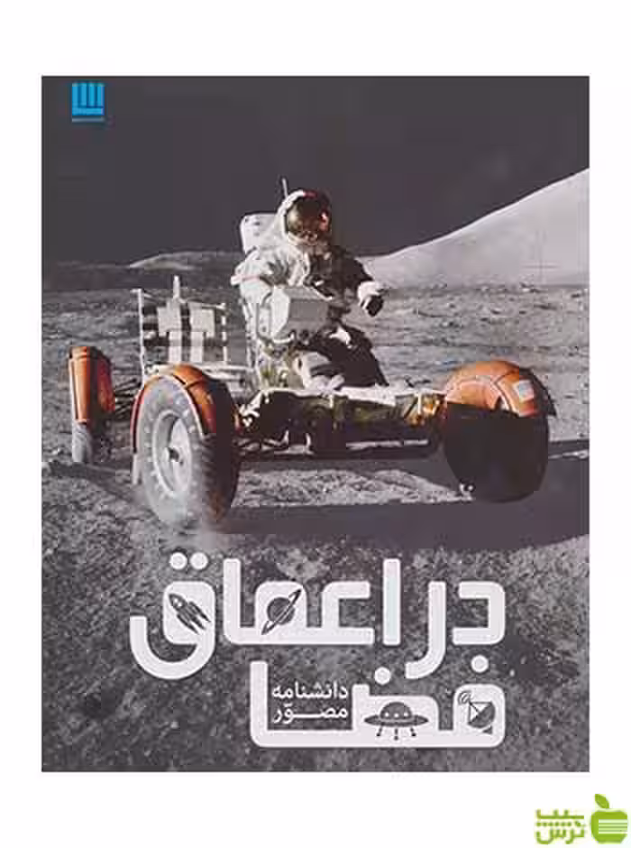 دانشنامه مصور در اعماق فضا کارول استات سایان - سیب ترش - SibTorsh تخفیف ویژه