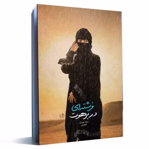 فرشته ای در برهوت