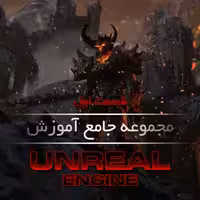 مجموعه جامع آموزش Unreal Engine - قسمت اول
