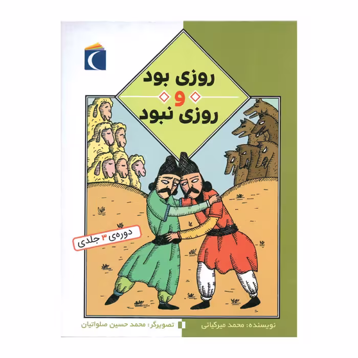 کتاب روزی بود و روزی نبود - دوره سه جلدی