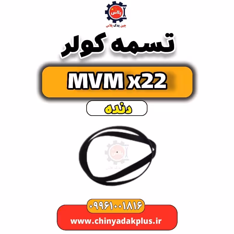 تسمه کولر MVM X22 دنده
