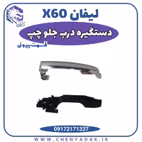 دستگیره بیرونی در جلو چپ لیفان x60