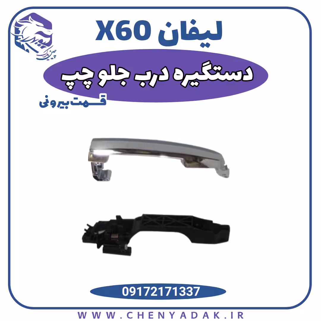 دستگیره بیرونی در جلو چپ لیفان x60