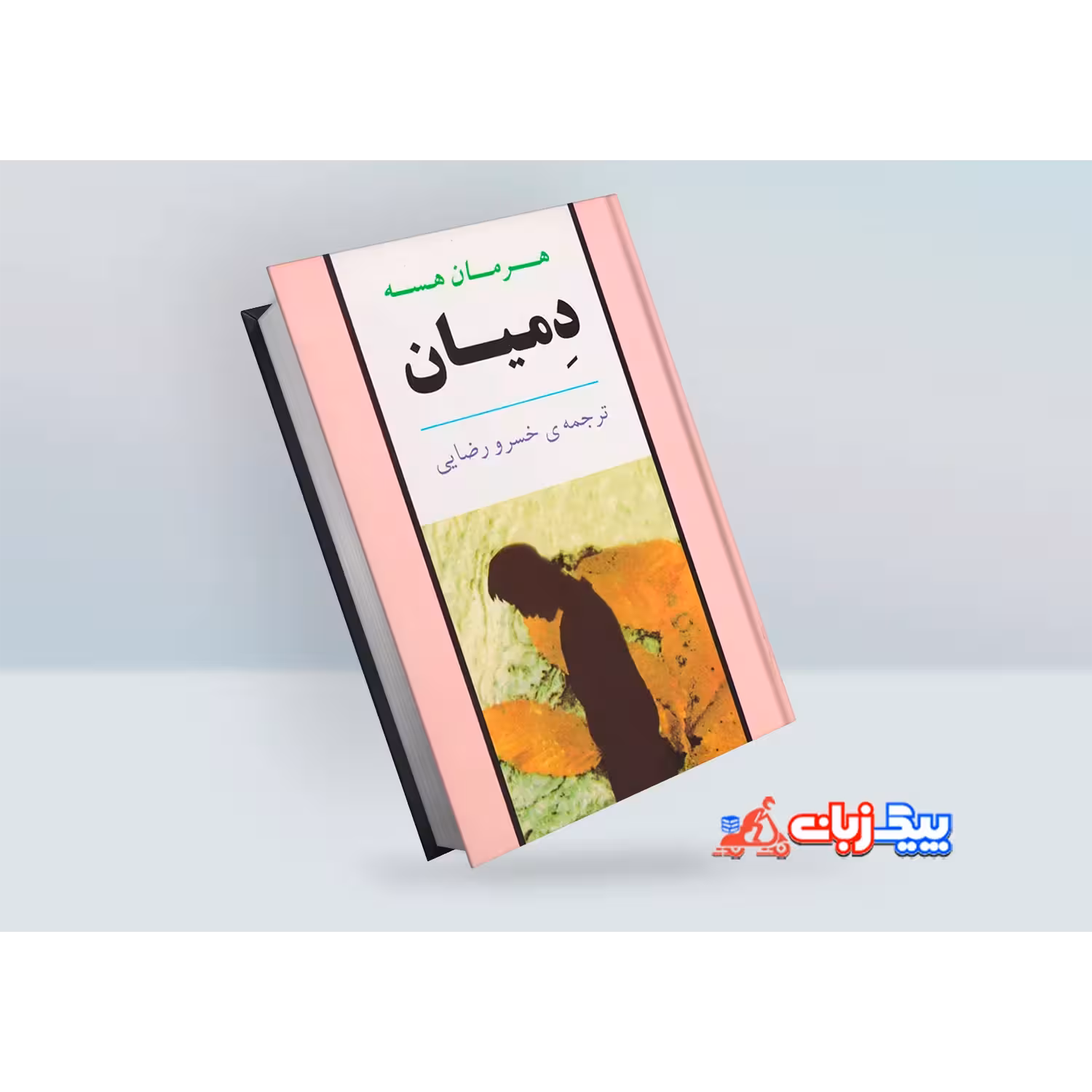 کتاب دمیان اثر هرمان هسه