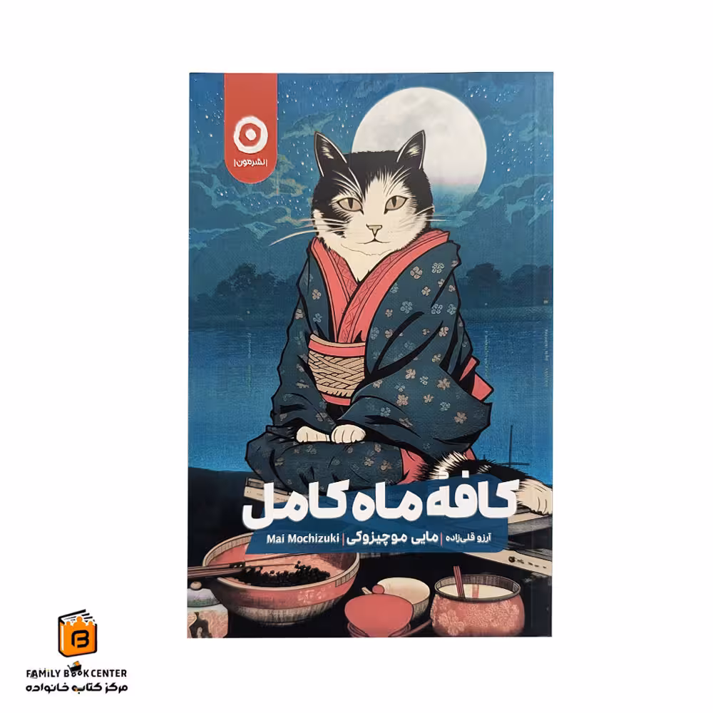 کتاب کافه ماه کامل