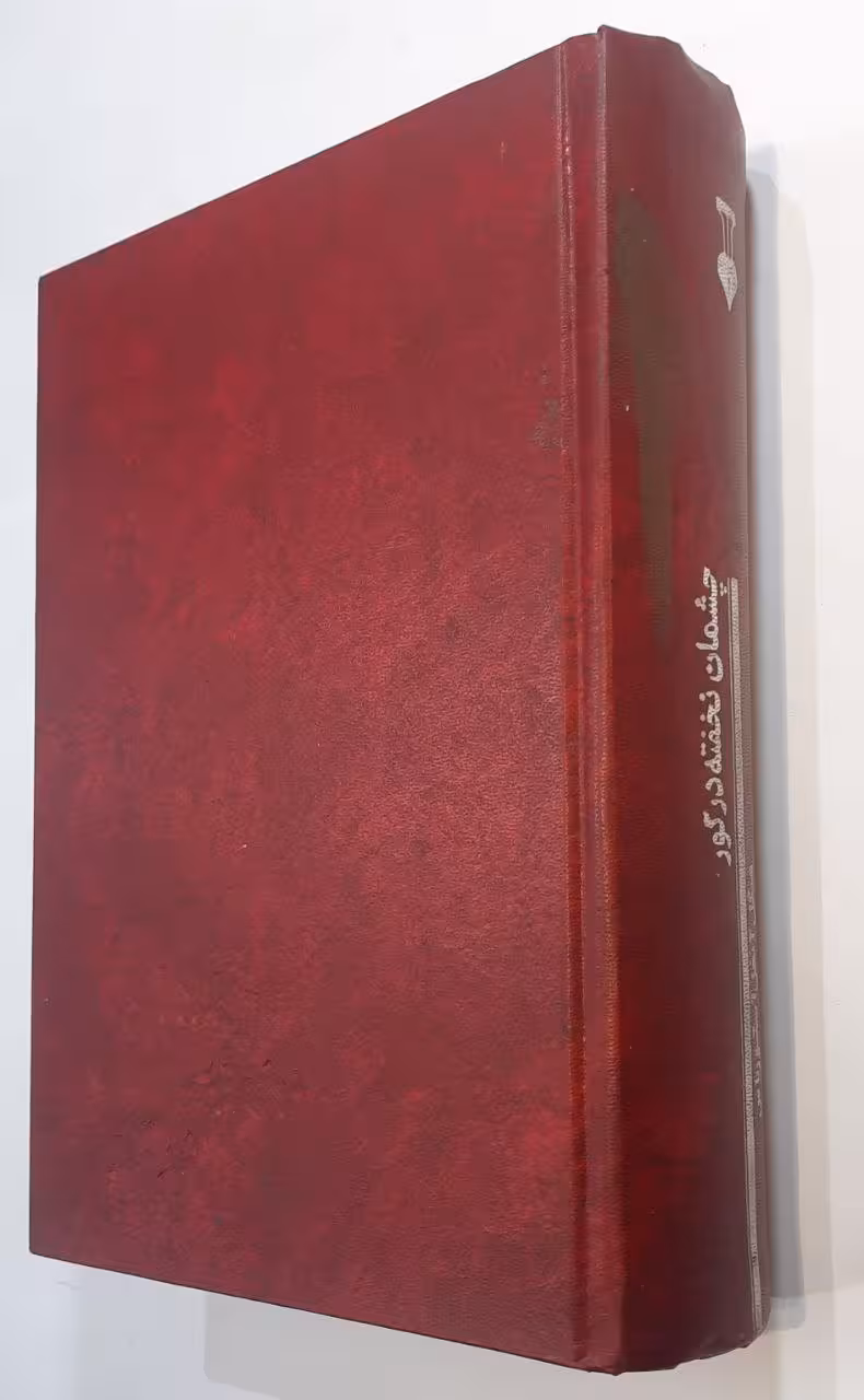 چشمان نخفته در گور