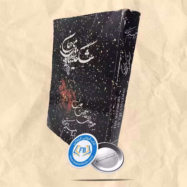 شگفتی های جهان