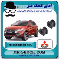 لاستیک چاکدار عقب میتسوبیشی ASX برند اصلی جنیون پارتس با تضمین اصالت