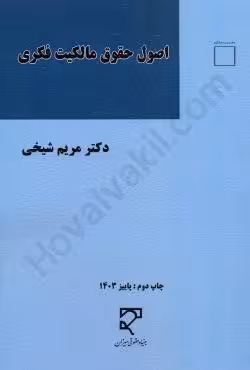 اصول حقوق مالکیت فکری