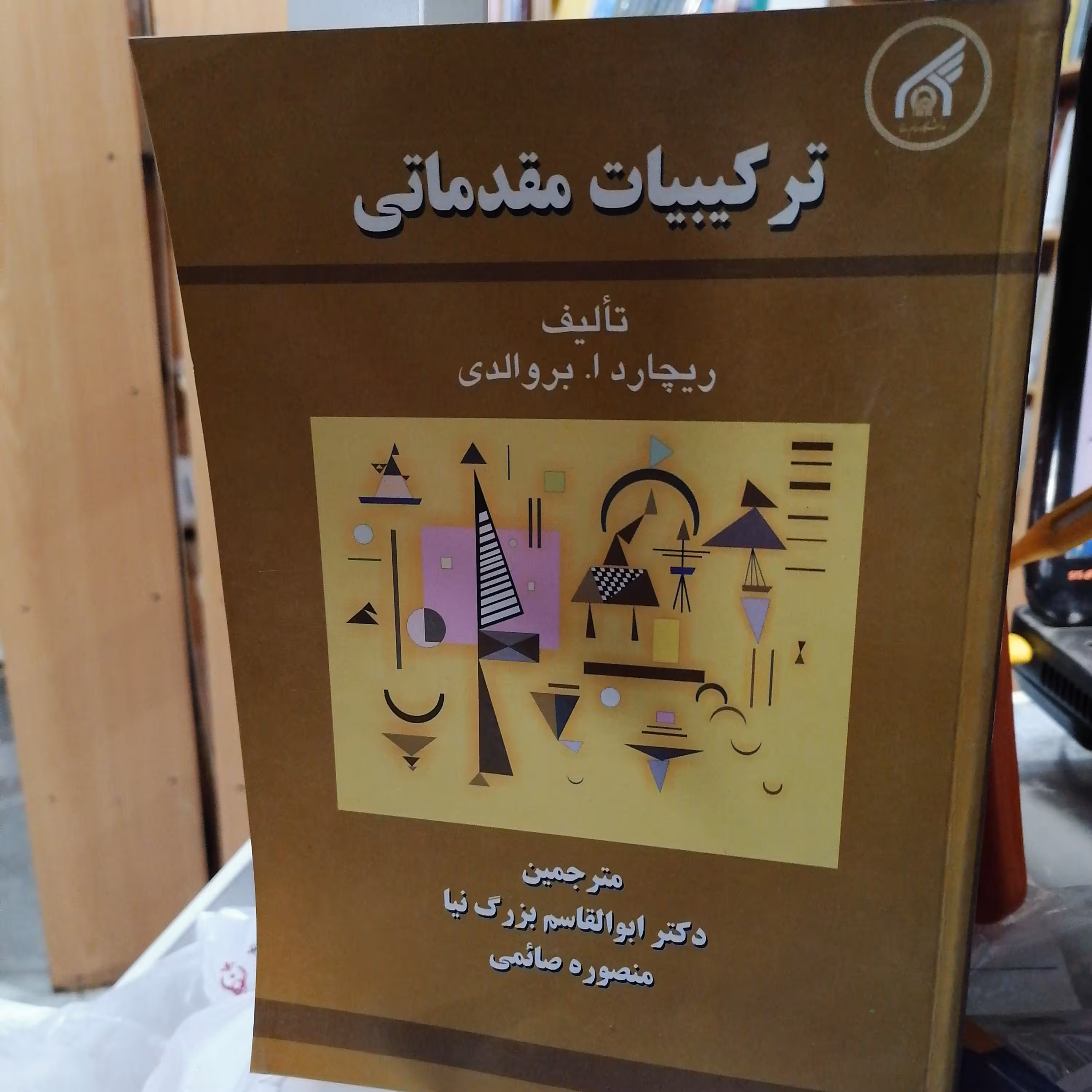 کتاب ترکیبات مقدماتی بروالدی ترجمه بزرگ نیا